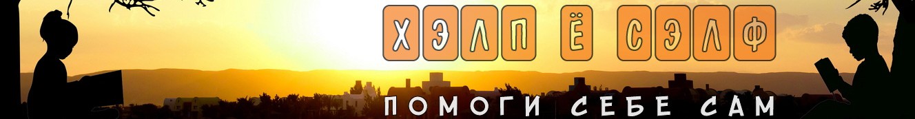 Помоги себе сам