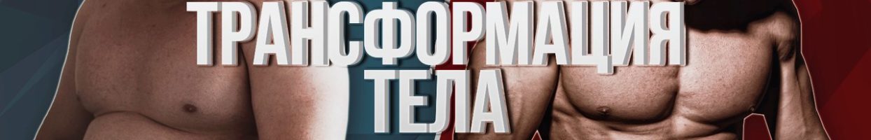 Как избавиться от жира — рассказывает Ярослав Брин