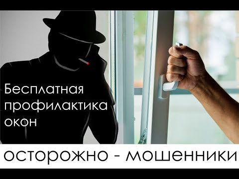 бесплатная профилактика окон мошенники