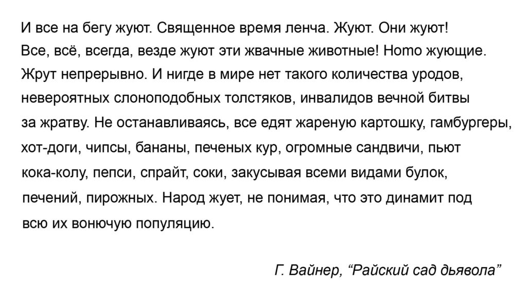 Вайнер Райский сад дьявола классики об американцах еде обжорстве