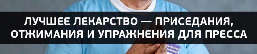 Лечение движением, а не лекарствами: Сергей Бубновский про приседания