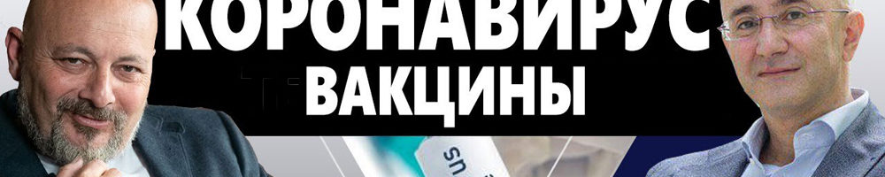 Вакцины. Прививаться от коронавируса или нет?