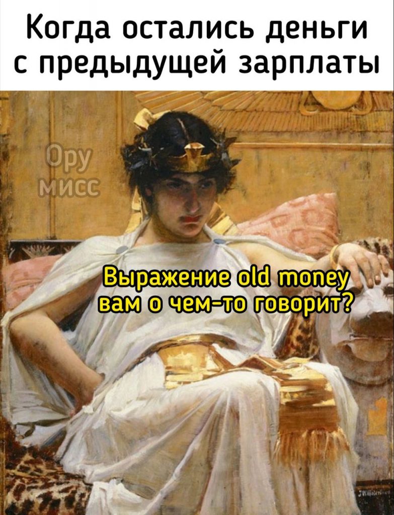 мем старые деньги